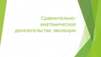 Сравнительно-анатомическое доказательство эволюции