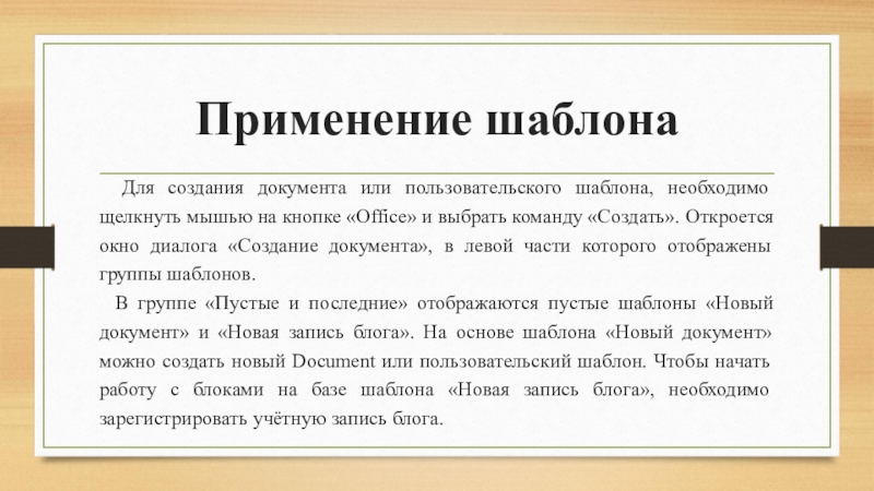 Применять создание. Шаблон применение. Шаблон применяют для. Применение Назначение шаблона. Для чего применяются шаблоны документов.