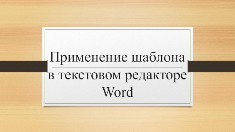 Применение шаблона в текстовом редакторе Word