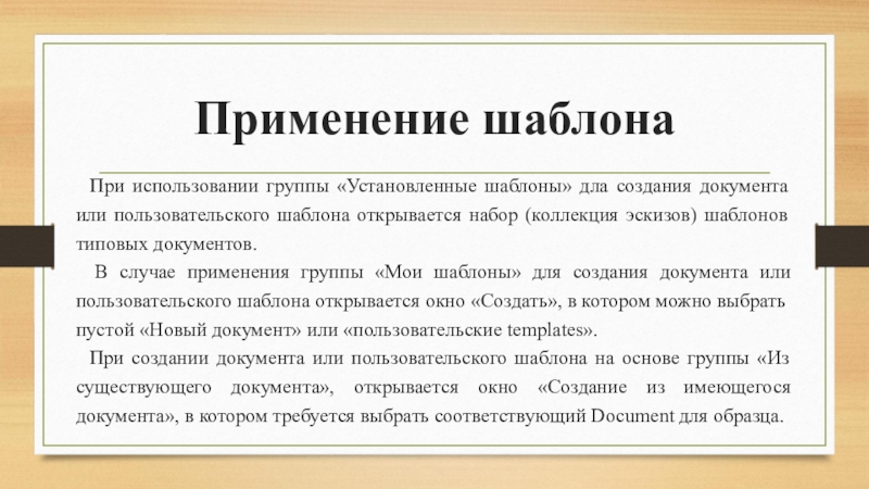 Использование шаблонов. Шаблон применение. Шаблон применяют для. Что такое шаблон создание применение Назначение. Шаблоны при использовании документа.