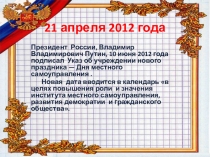 21 апреля 2012 года