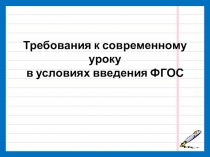 Требования к современному уроку в условиях введения ФГОС