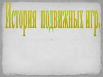 История подвижных игр