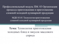 Профессиональный модуль ПМ. 03 Организация процесса приготовления и