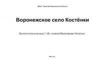 МБОУ Лицей №5 Воронежской области Воронежское село Костёнки
