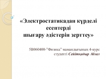 5В060400-”Физика” мамандығының 4-курс студенті Сейітқадыр Абзал