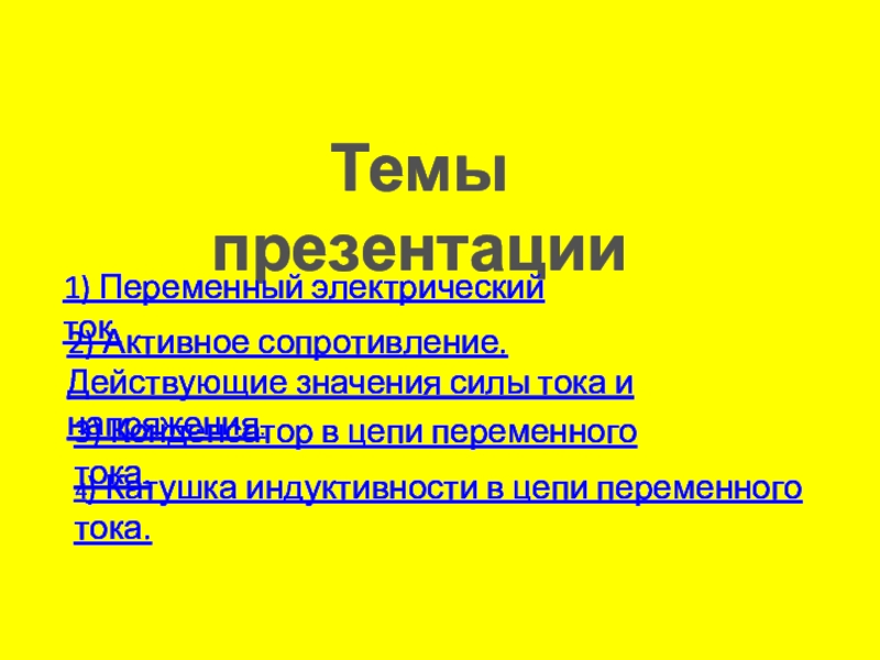 Темы презентации
1) Переменный электрический ток.
2) Активное