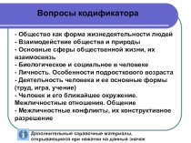 Общество как форма жизнедеятельности людей
- Взаимодействие общества и