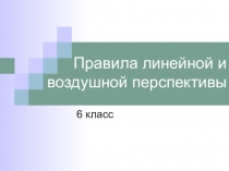 Правила линейной и воздушной перспективы