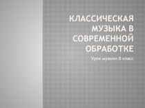 Классическая музыка в современной обработке