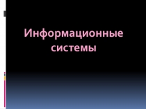 Информационные системы