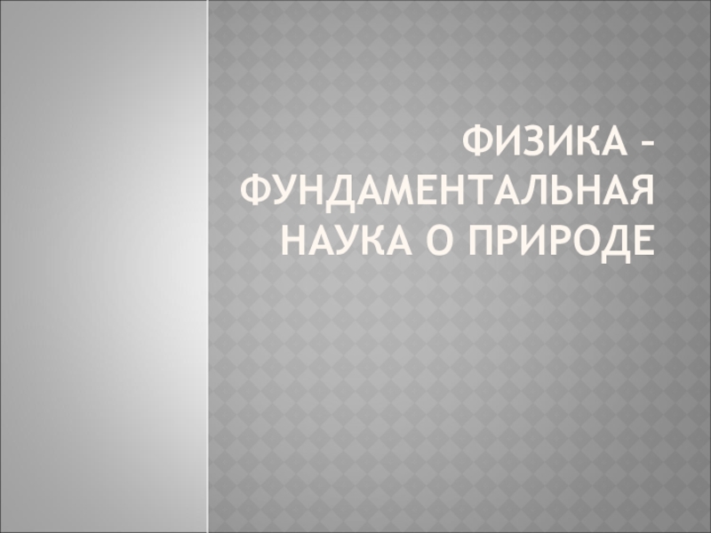 Физика – фундаментальная наука о природе