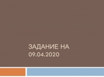 Задание на 09.04.2020