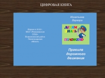 ТРИ СИГНАЛА СВЕТОФОРА
РЕБЯТА, БУДЬТЕ ВНИМАТЕЛЬНЫ НА ДОРОГАХ И СОБЛЮДАЙТЕ