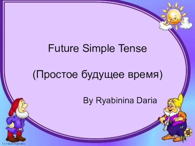 Future Simple Tense ( Простое будущее время)