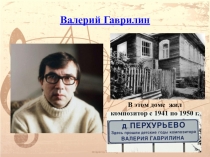 Валерий Гаврилин