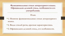 Функциональные стили литературного языка. Официально-деловой стиль, особенности