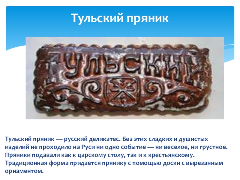 История тульского пряника