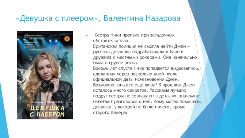 Книги валентины назаровой. Валентина Назарова девушка с плеером. Кино девушка с плеером Валентина Назарова сохры.