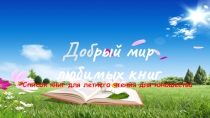 Доб рый мир любимых книг