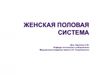 ЖЕНСКАЯ ПОЛОВАЯ СИСТЕМА Доц. Харченко С.В. Кафедра гистологии и эмбриологии