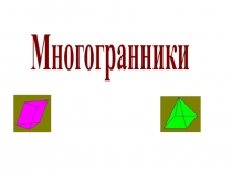 Многогранники