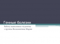 Генные болезни