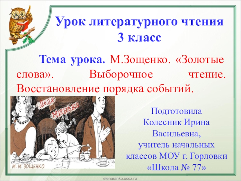 Зощенко золотые слова презентация 3 класс. Анализ урока м Зощенко золотые слова. Золотые слова Зощенко план пересказа 3 класс. Восстановить последовательность событий Зощенко золотые слова. Восстанови последовательность событий золотые слова Зощенко 3 класс.