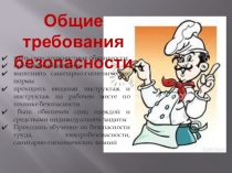 Общие требования безопасности
знать свои должностные обязанности;
проходить