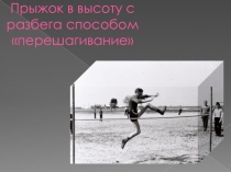 Прыжок в высоту с разбега способом перешагивание