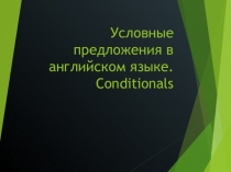 Условные предложения в английском языке. Conditionals
