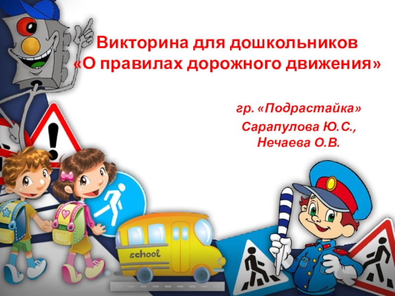 Презентация Викторина для дошкольников О правилах дорожного движения