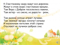 К Счастливому миру ведут все дорожки. Живут в этом мире счастливые крошки, Там