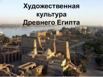 Художественная культура Древнего Египта