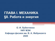 ГЛАВА I. МЕХАНИКА § 8. Работа и энергия