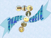 7 chudes sveta