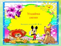 Угадай-ка
сказки
Викторина для детей 4 – 6 лет