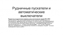 Рудничные пускатели и автоматические выключатели