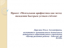 Проект Ментальная арифметика как метод овладения быстрым устным счётом