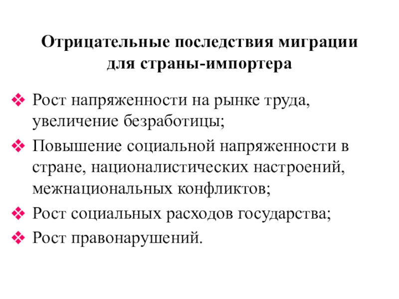 Отрицательный факт. Негативные последствия миграции. Отрицательные последствия миграции. Последствия социальной напряженности. Положительные последствия напряженности.