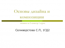 Основы дизайна и композиции экзамен за 2 семестр 1 курса