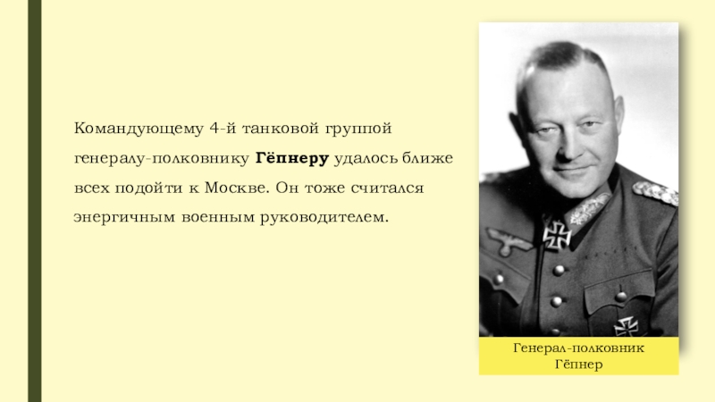 Командир 4. Генерал-полковник Эрих гёпнер. Приказ Генерала Гепнера. Битва за Москву Гепнер. Эрих гёпнер спас детей.