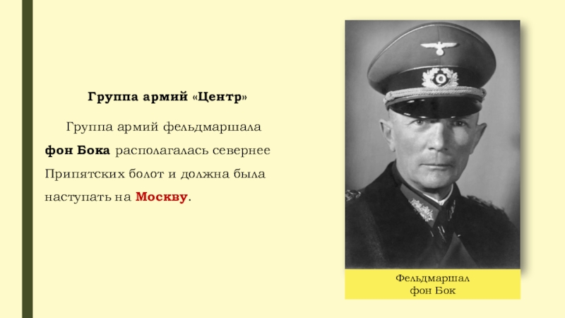 Фон бок. Группа армии центр фон бок. Федор фон бок битва за Москву. Фёдор фон бок биография. Фон бок фельдмаршал дневник.