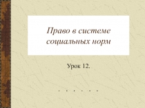 Право в системе социальных норм