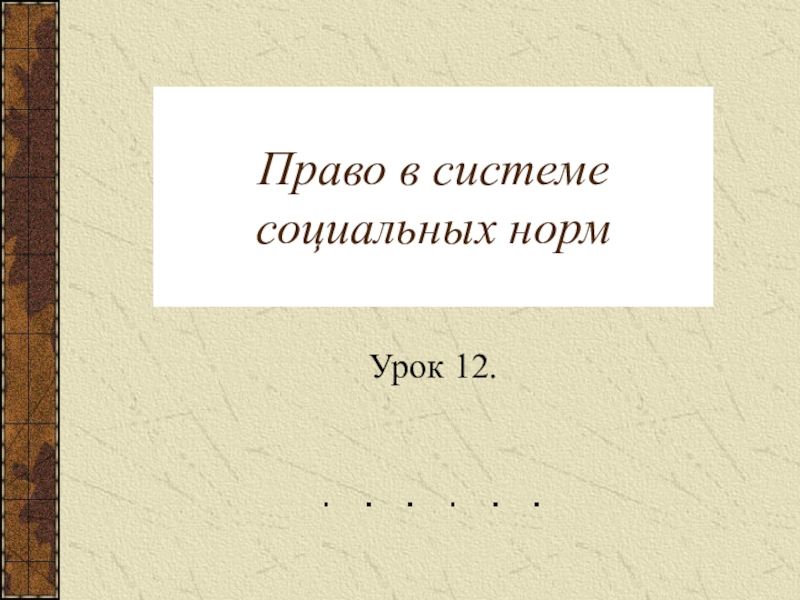 Право в системе социальных норм