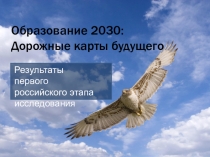 Образование 2030: Дорожные карты будущего