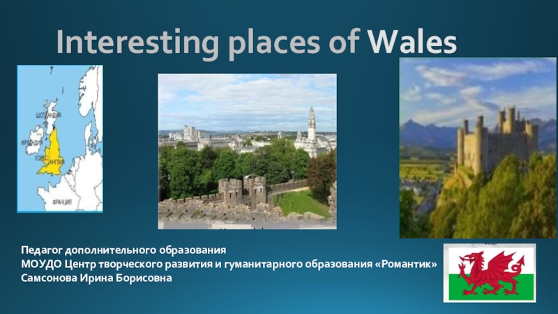 Презентация Interesting places of Wales