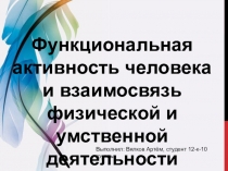 Функциональная активность человека и взаимосвязь физической и умственной