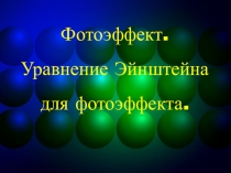 Фотоэффект. Уравнение Эйнштейна для фотоэффекта