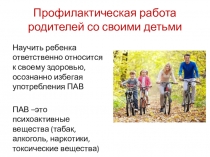 Профилактическая работа родителей со своими детьми
